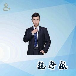 赵启航