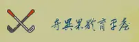 【官方】奇异果娱乐平台 - 2025新版
